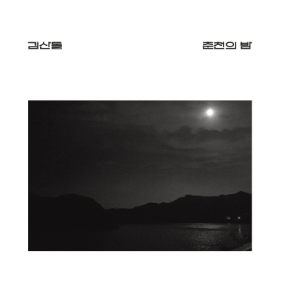 김산돌 '춘천의 밤'